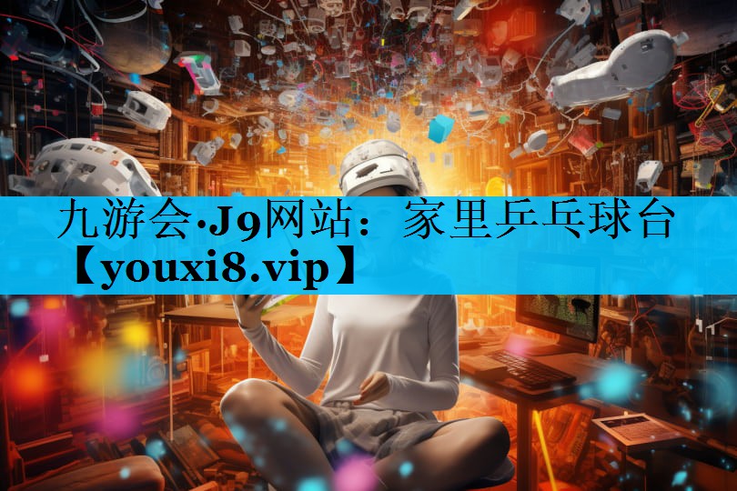 家里乒乓球台