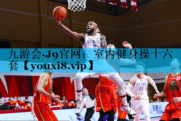室内健身操十六套