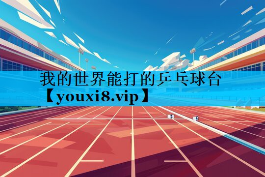 我的世界能打的乒乓球台