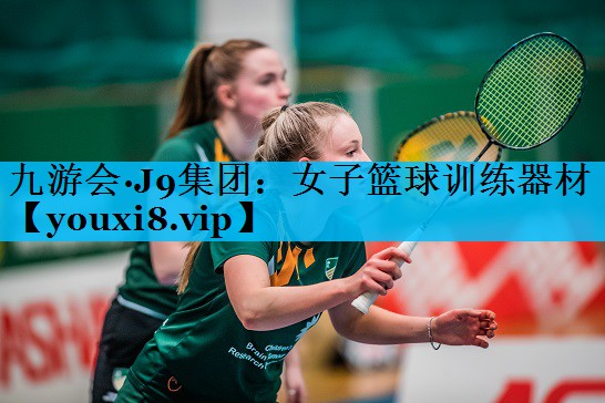 女子篮球训练器材