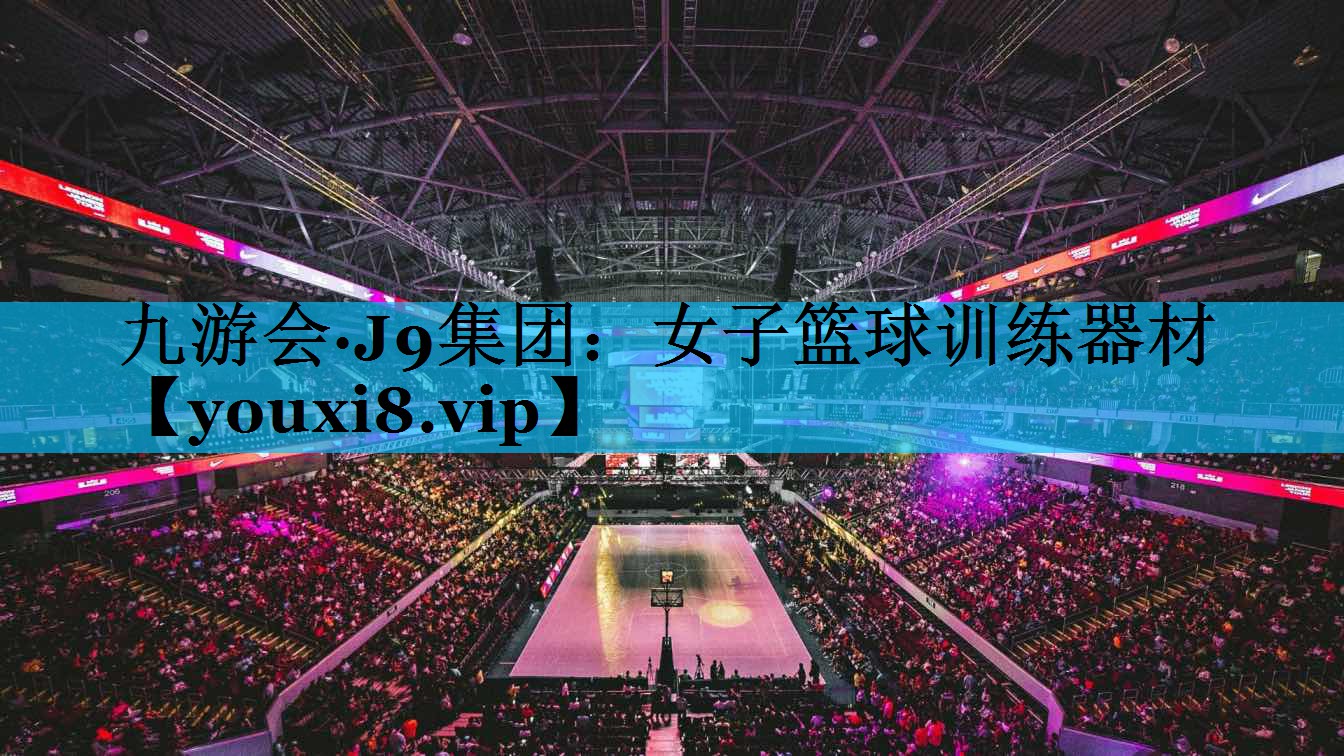 女子篮球训练器材