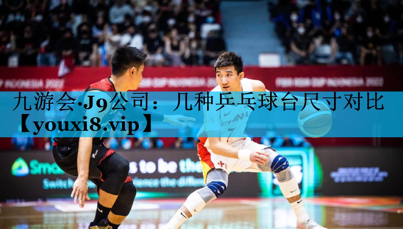 几种乒乓球台尺寸对比