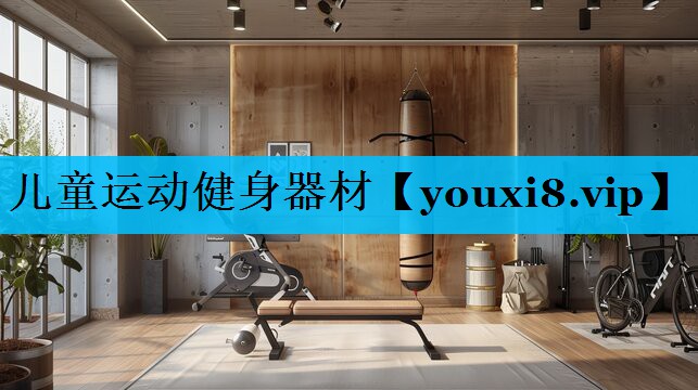 儿童运动健身器材