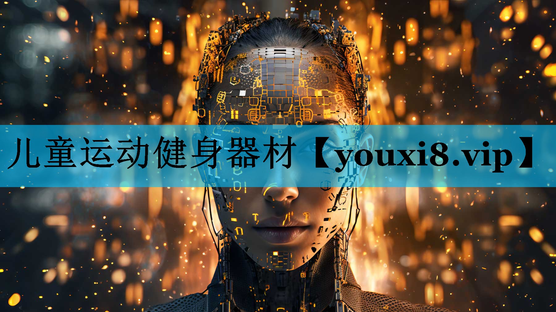 儿童运动健身器材