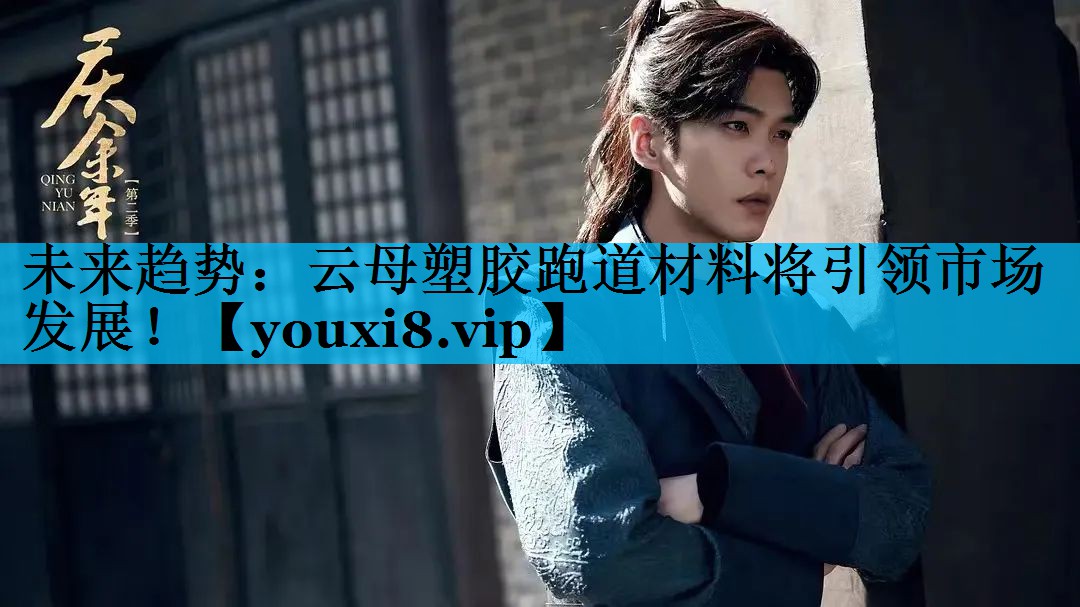 未来趋势：云母塑胶跑道材料将引领市场发展！