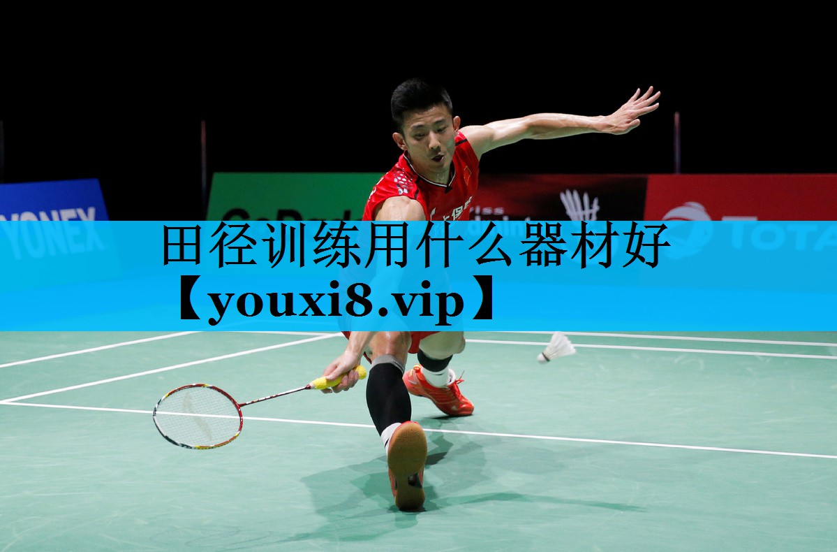 田径训练用什么器材好