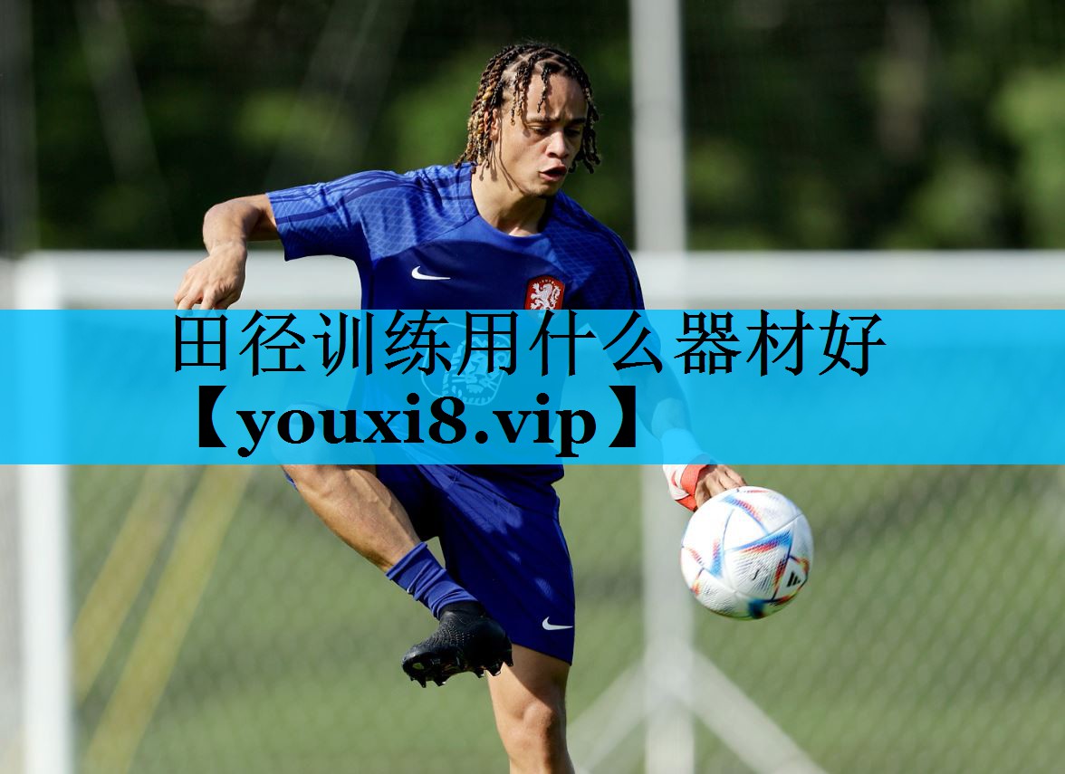 田径训练用什么器材好
