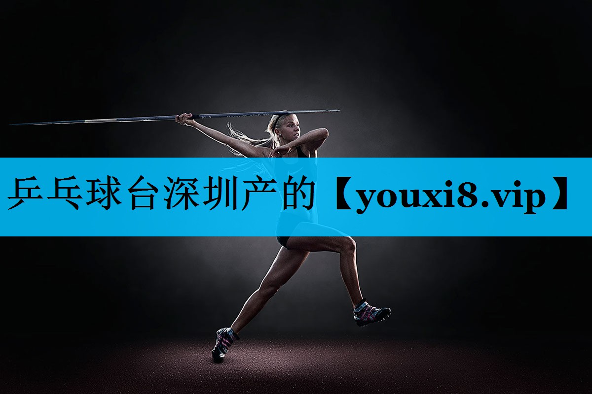 乒乓球台深圳产的