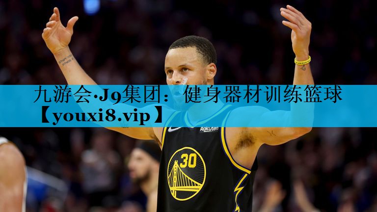 健身器材训练篮球