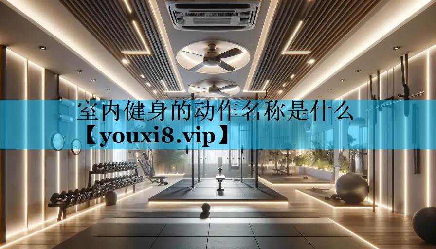 室内健身的动作名称是什么