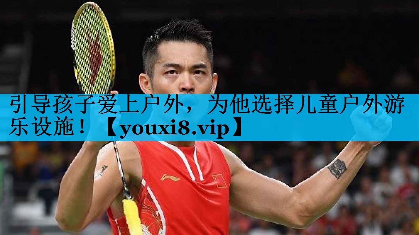 引导孩子爱上户外，为他选择儿童户外游乐设施！