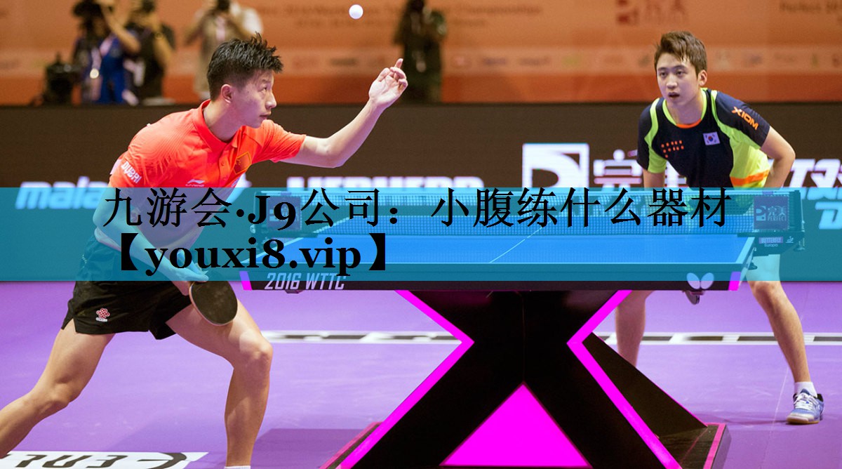 小腹练什么器材
