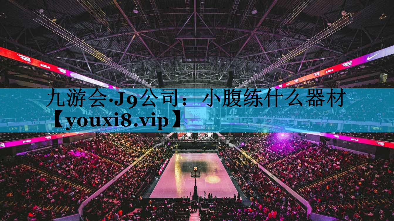 小腹练什么器材
