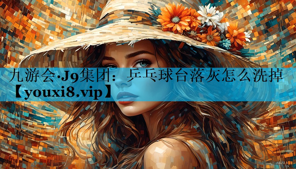 乒乓球台落灰怎么洗掉