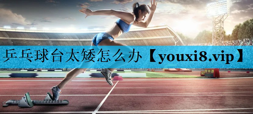 乒乓球台太矮怎么办