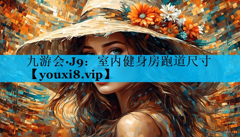 室内健身房跑道尺寸