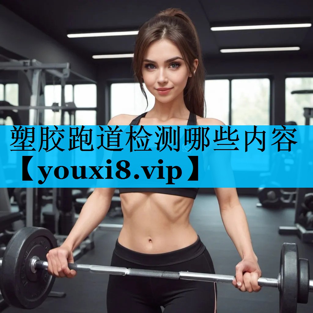 塑胶跑道检测哪些内容