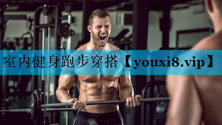 室内健身跑步穿搭