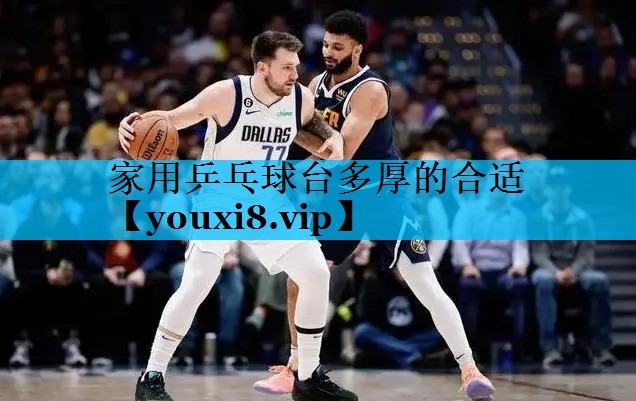 家用乒乓球台多厚的合适