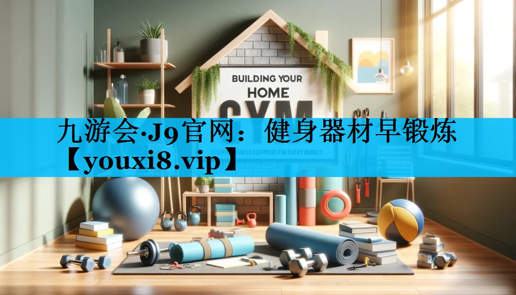 健身器材早锻炼