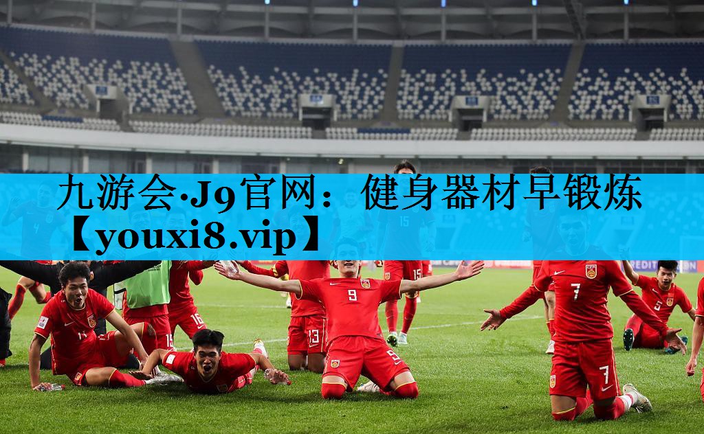 健身器材早锻炼