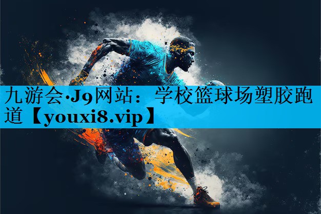 学校篮球场塑胶跑道