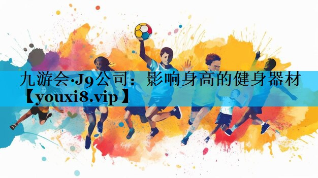 影响身高的健身器材