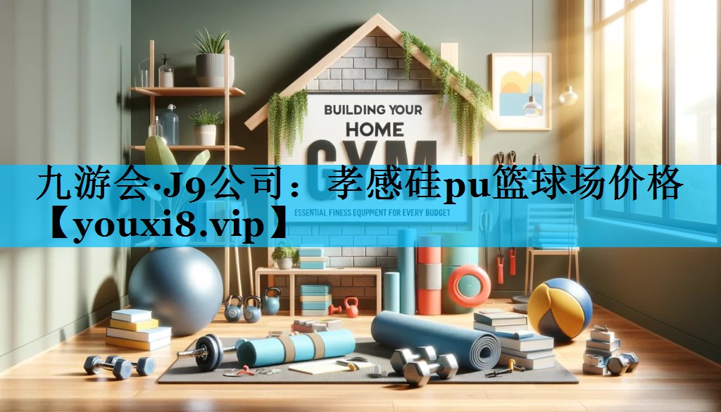 孝感硅pu篮球场价格