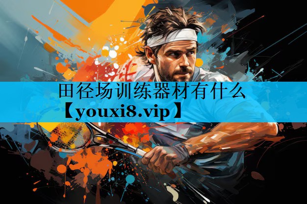 田径场训练器材有什么