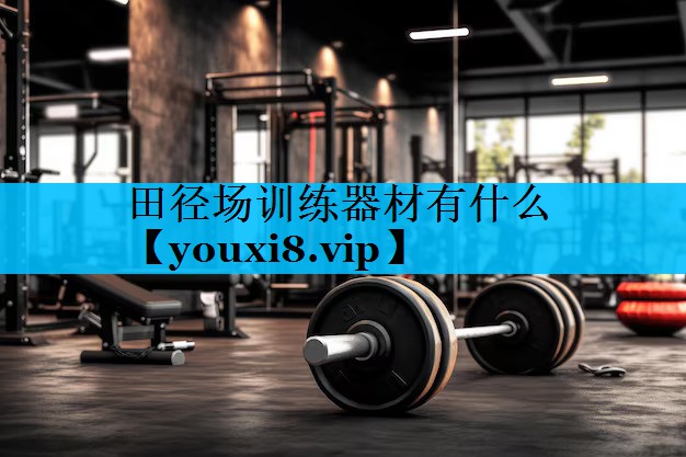 田径场训练器材有什么