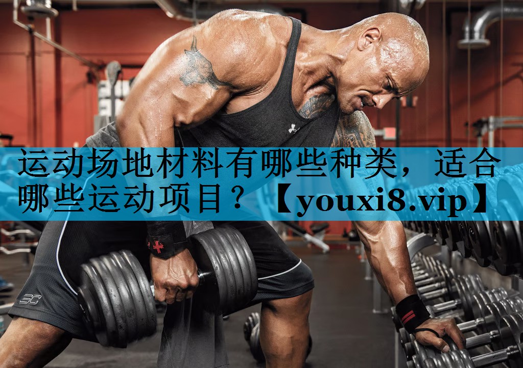 运动场地材料有哪些种类，适合哪些运动项目？