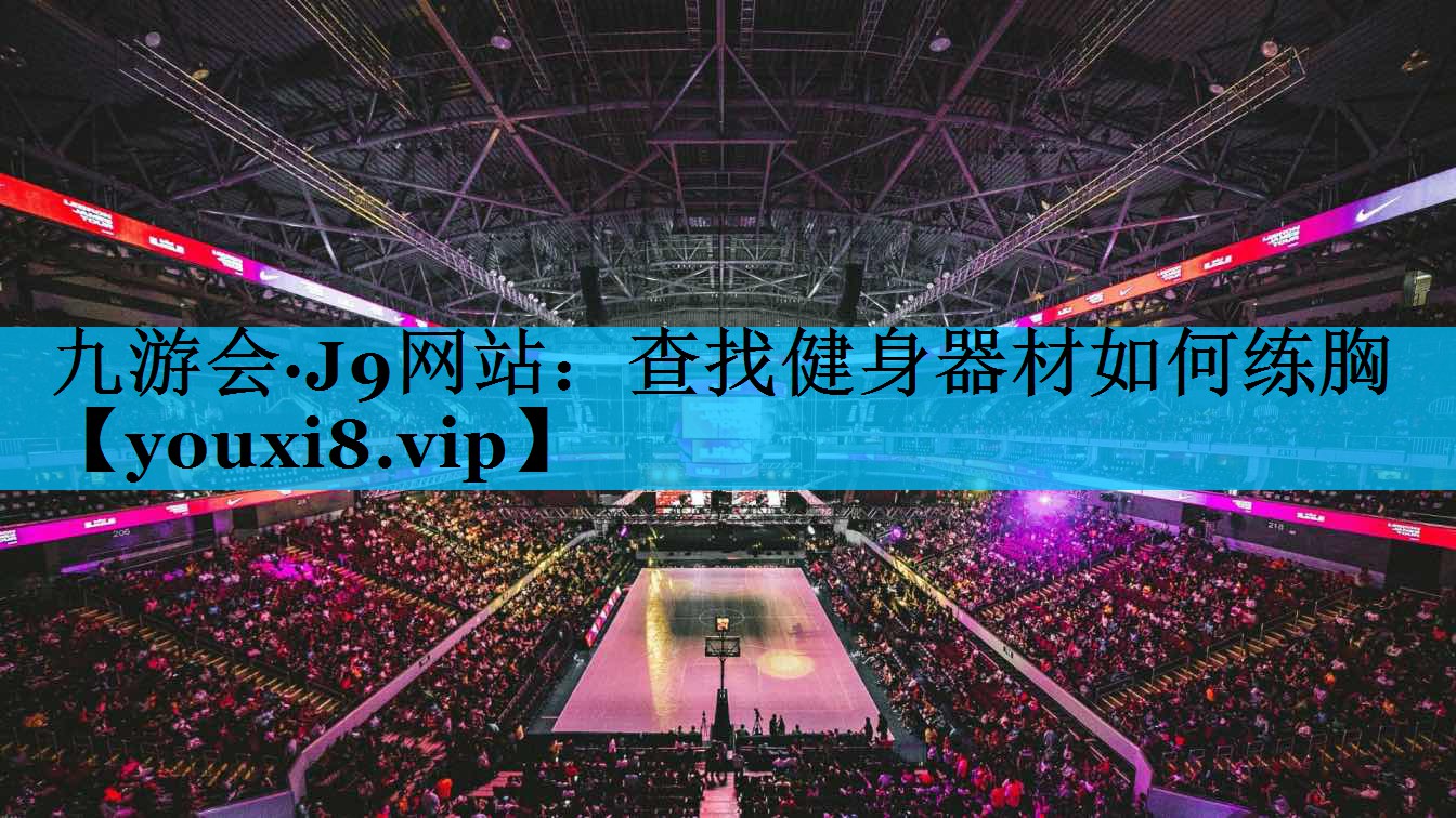 查找健身器材如何练胸