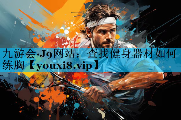 查找健身器材如何练胸