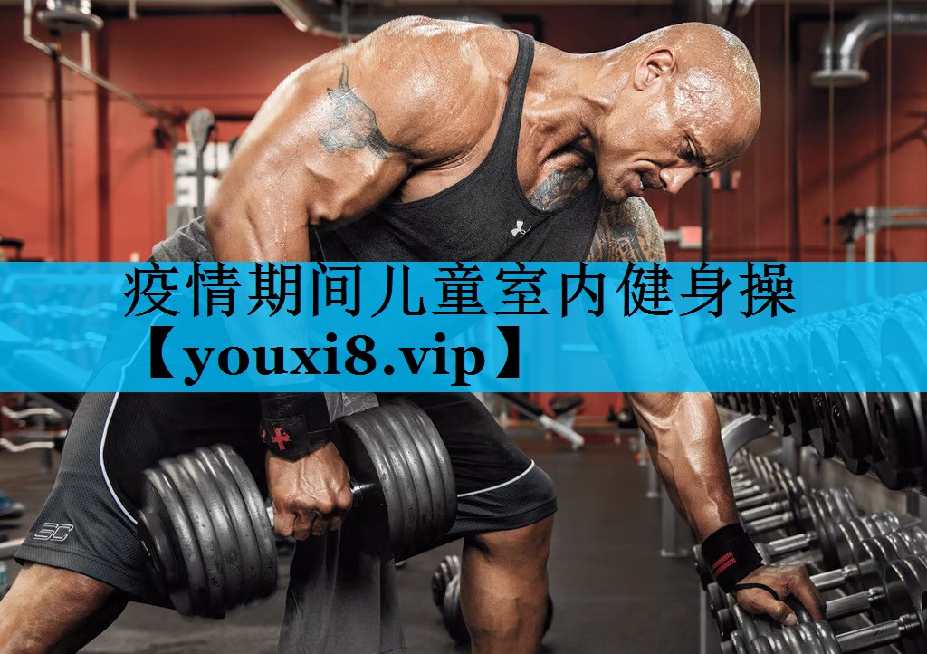 疫情期间儿童室内健身操