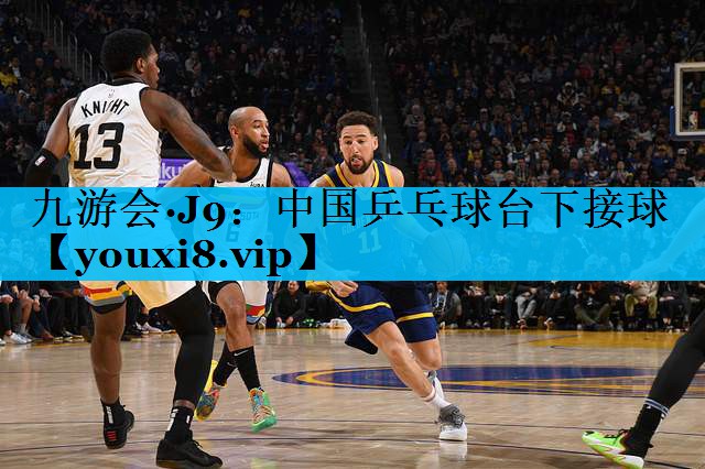 中国乒乓球台下接球