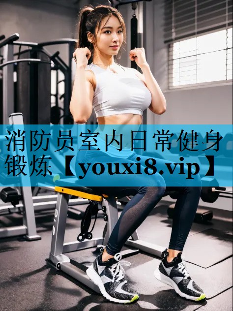 消防员室内日常健身锻炼
