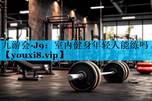 室内健身年轻人能练吗