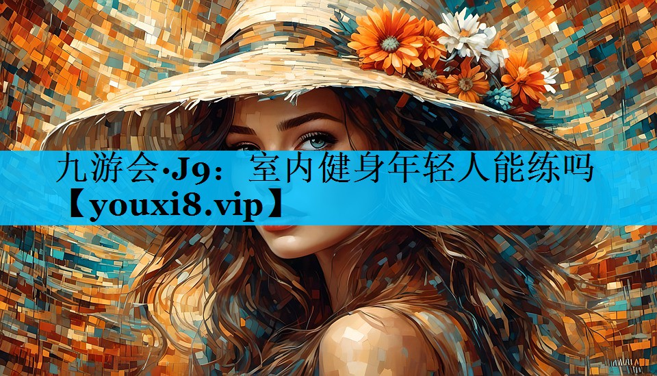 室内健身年轻人能练吗