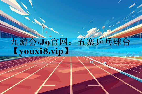 五寨乒乓球台