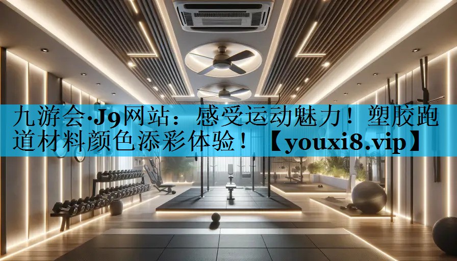感受运动魅力！塑胶跑道材料颜色添彩体验！