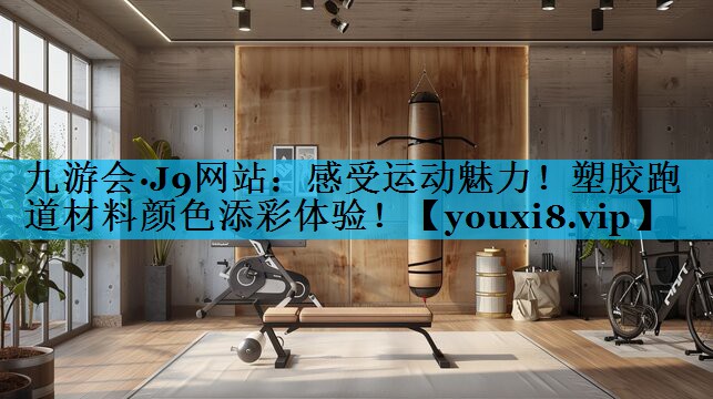 感受运动魅力！塑胶跑道材料颜色添彩体验！
