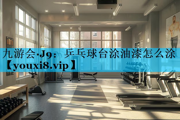 乒乓球台涂油漆怎么涂