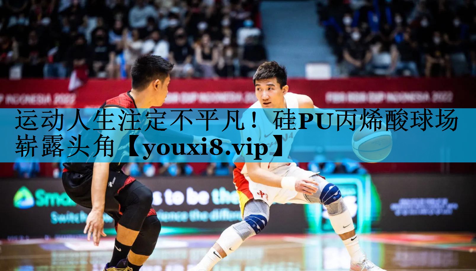 运动人生注定不平凡！硅PU丙烯酸球场崭露头角