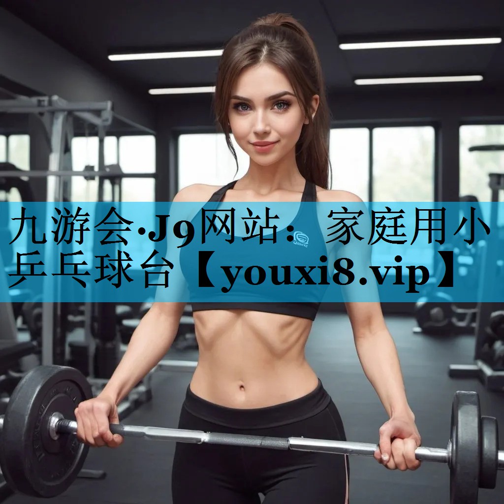 家庭用小乒乓球台