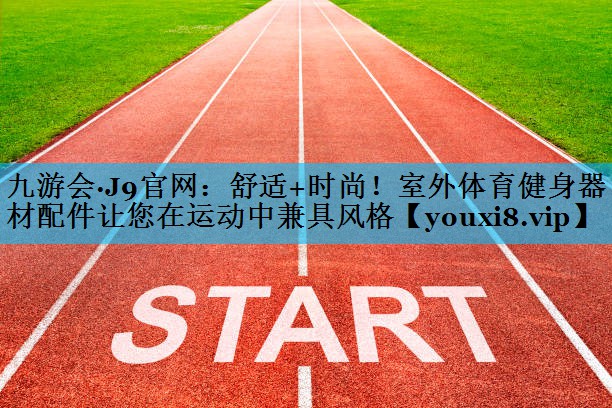 舒适+时尚！室外体育健身器材配件让您在运动中兼具风格
