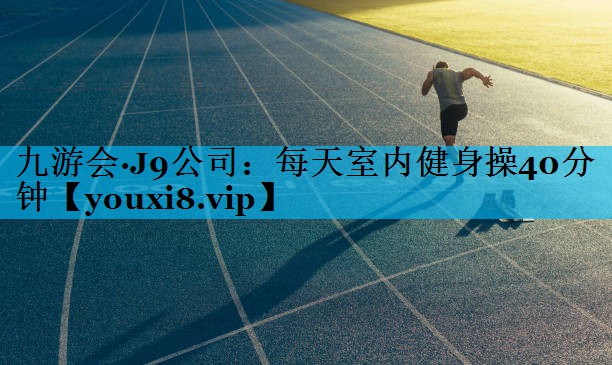 每天室内健身操40分钟