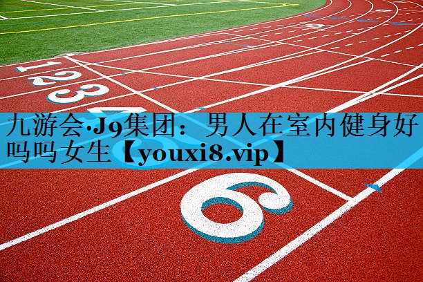 男人在室内健身好吗吗女生