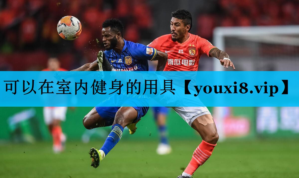 可以在室内健身的用具