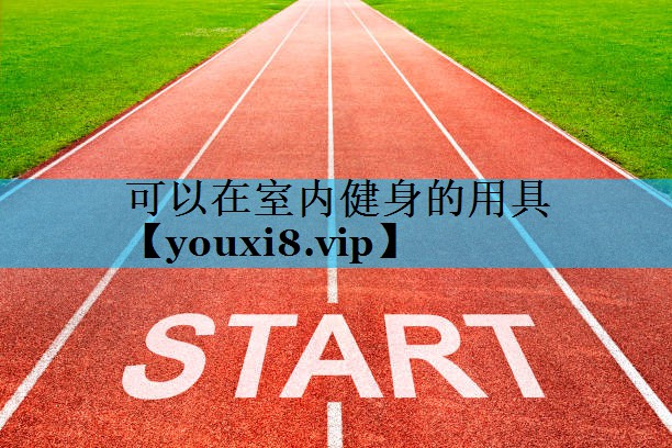 可以在室内健身的用具