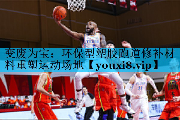 变废为宝：环保型塑胶跑道修补材料重塑运动场地